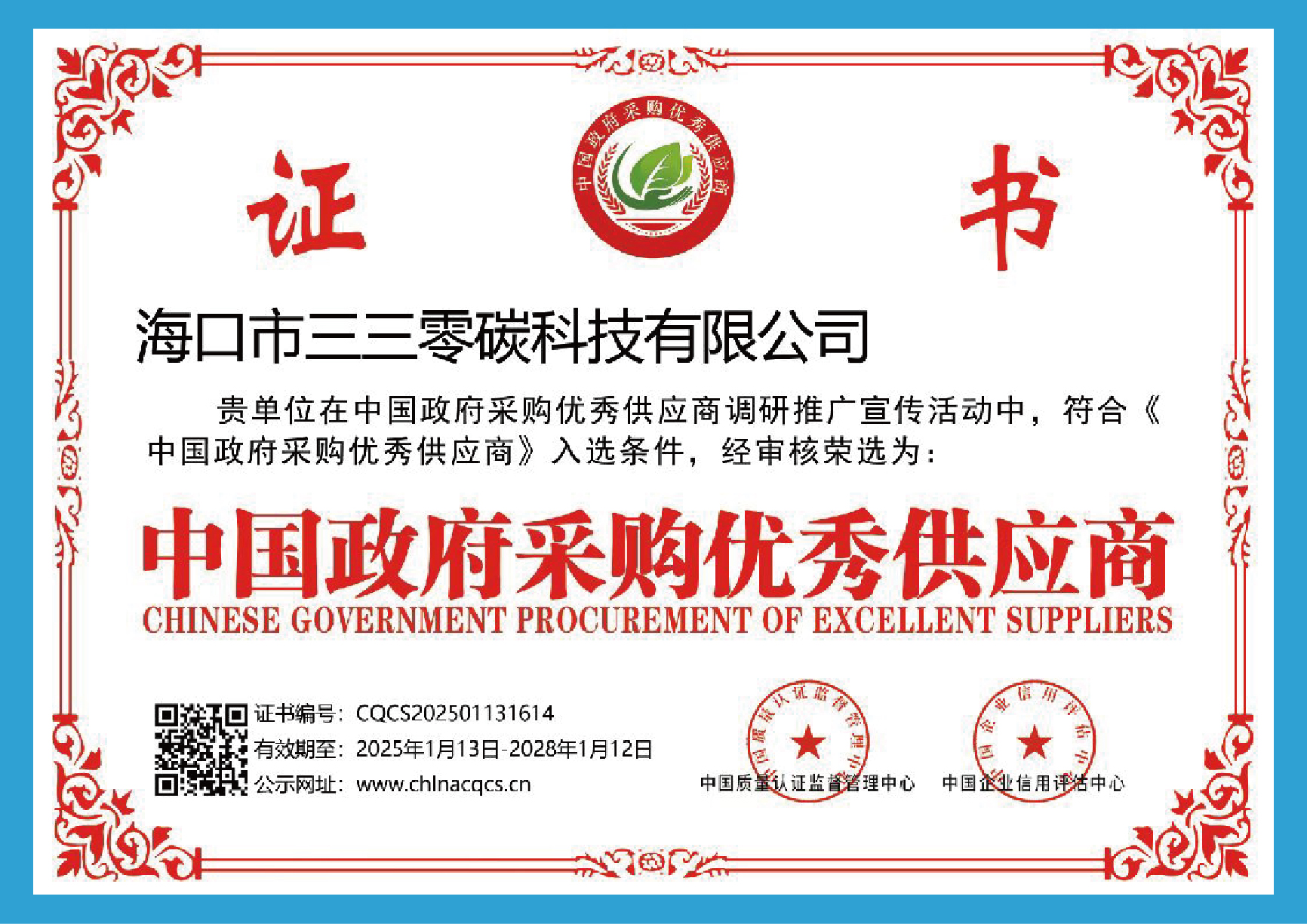 中国政府采购优秀供应商