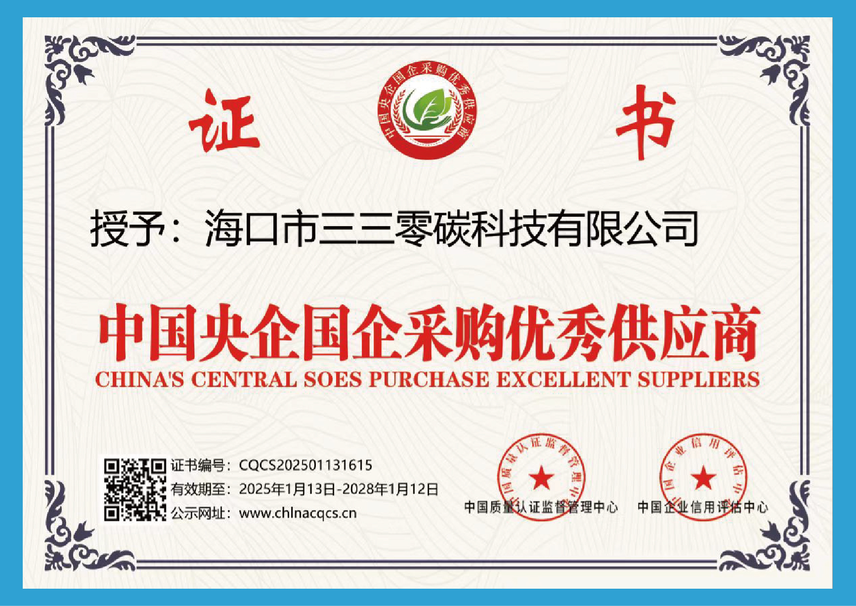 中国央企国企采购优秀供应商