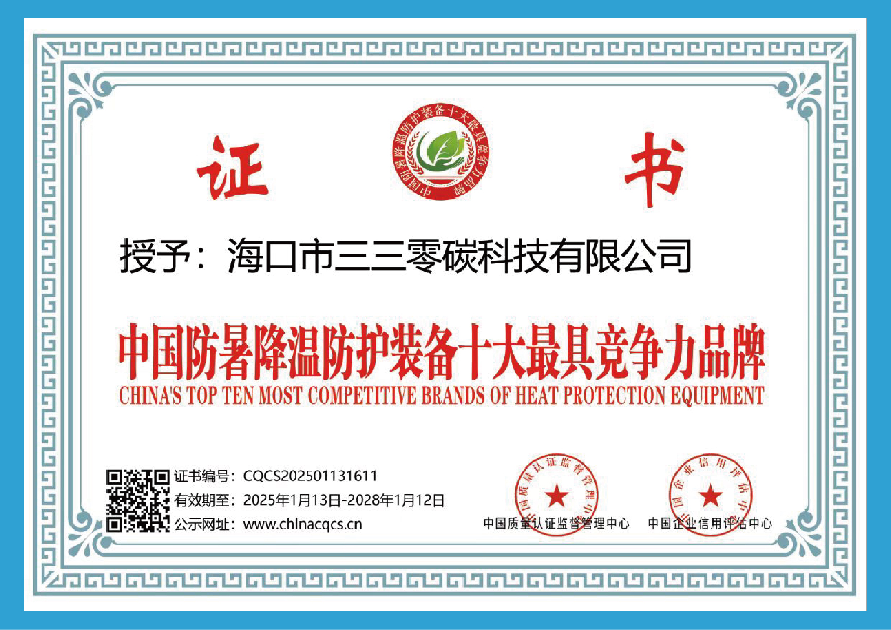 中国防暑降温防护装备十大最具竞争力品牌